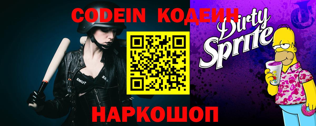 Дальнегорск  Кодеин Purple Drank  Вход с VPN  Кодеиновый сироп Lean Purple Drank 